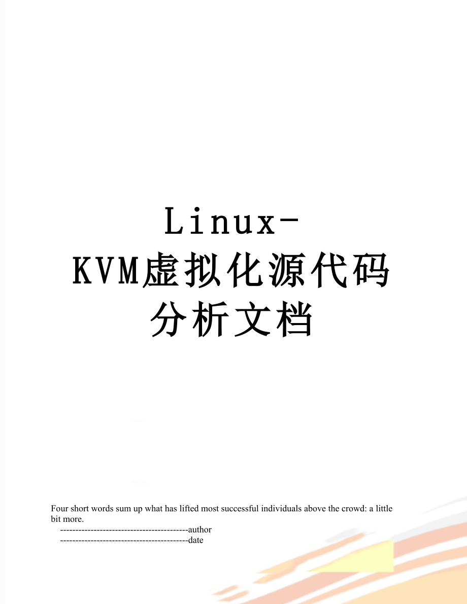 最新Linux-KVM虚拟化源代码分析文档.doc_第1页