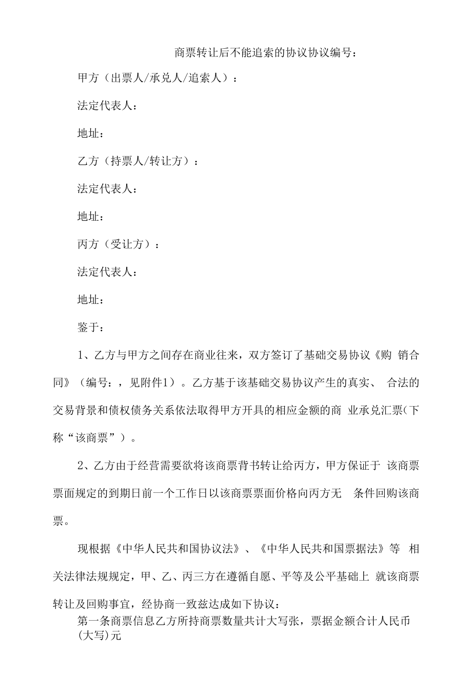 商票转让后不能追索的协议.docx_第1页