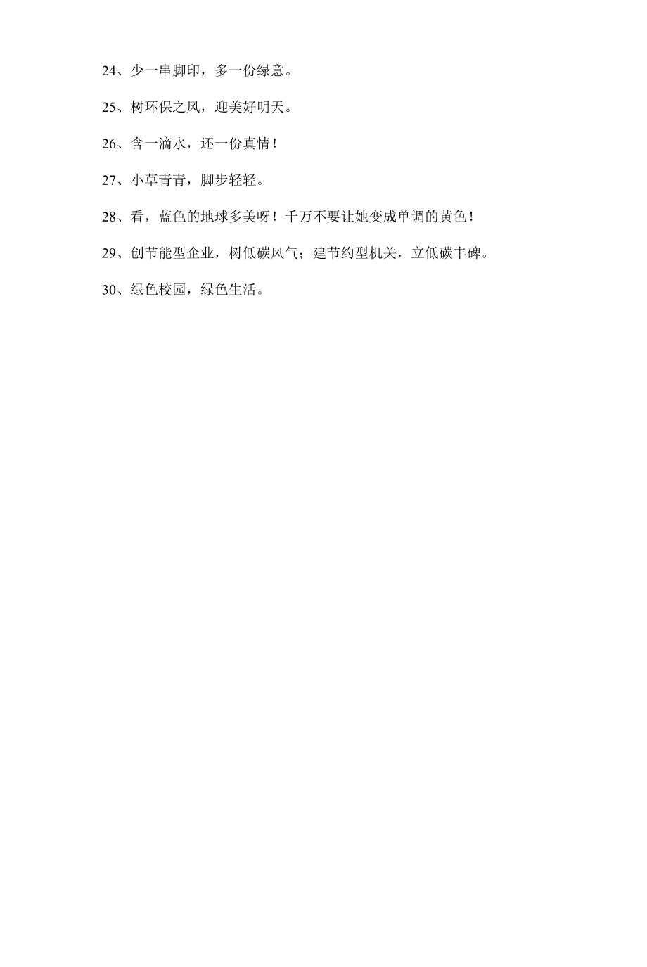 低碳出行宣传语（精选205句）.docx_第2页