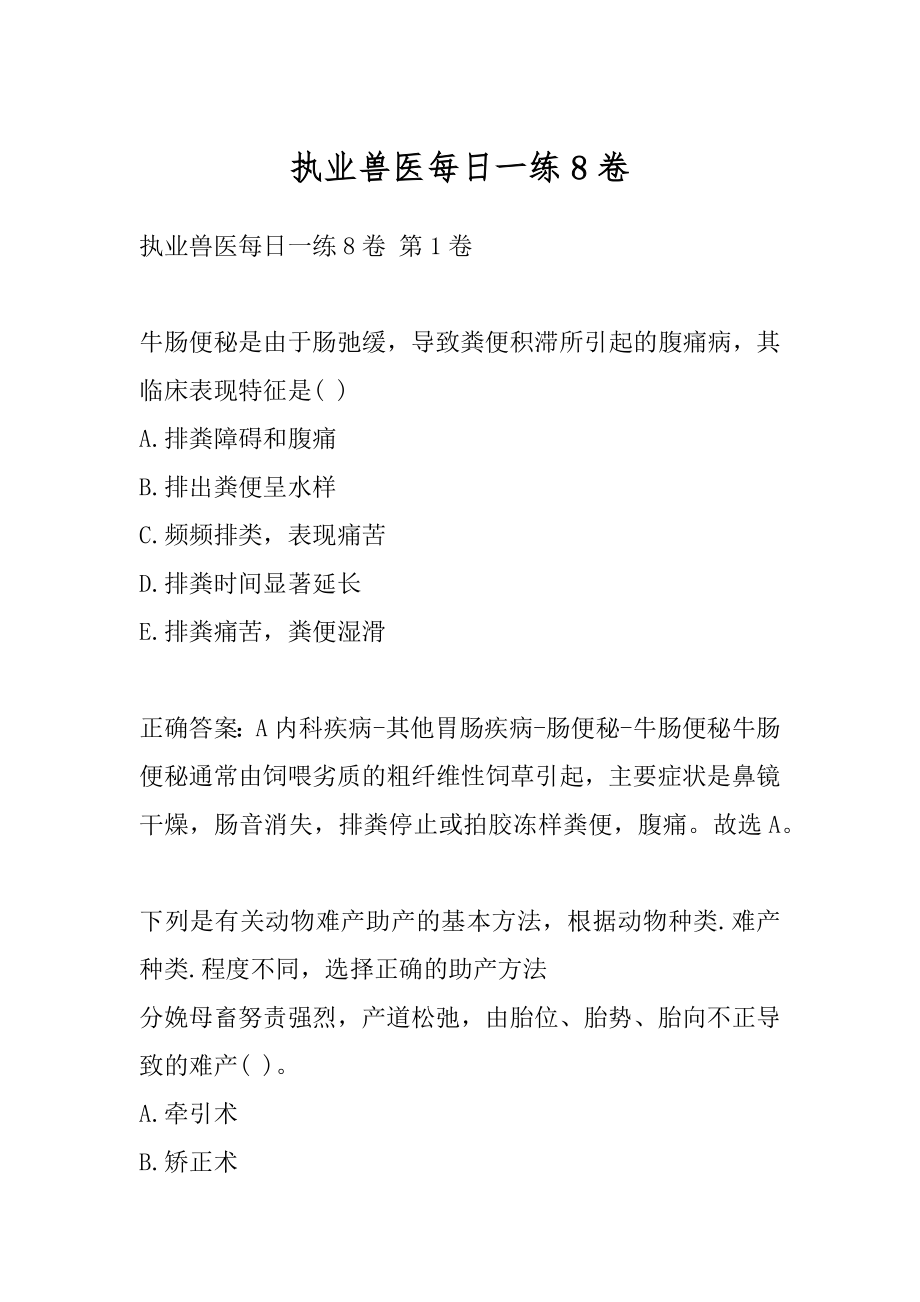 执业兽医每日一练8卷.docx_第1页