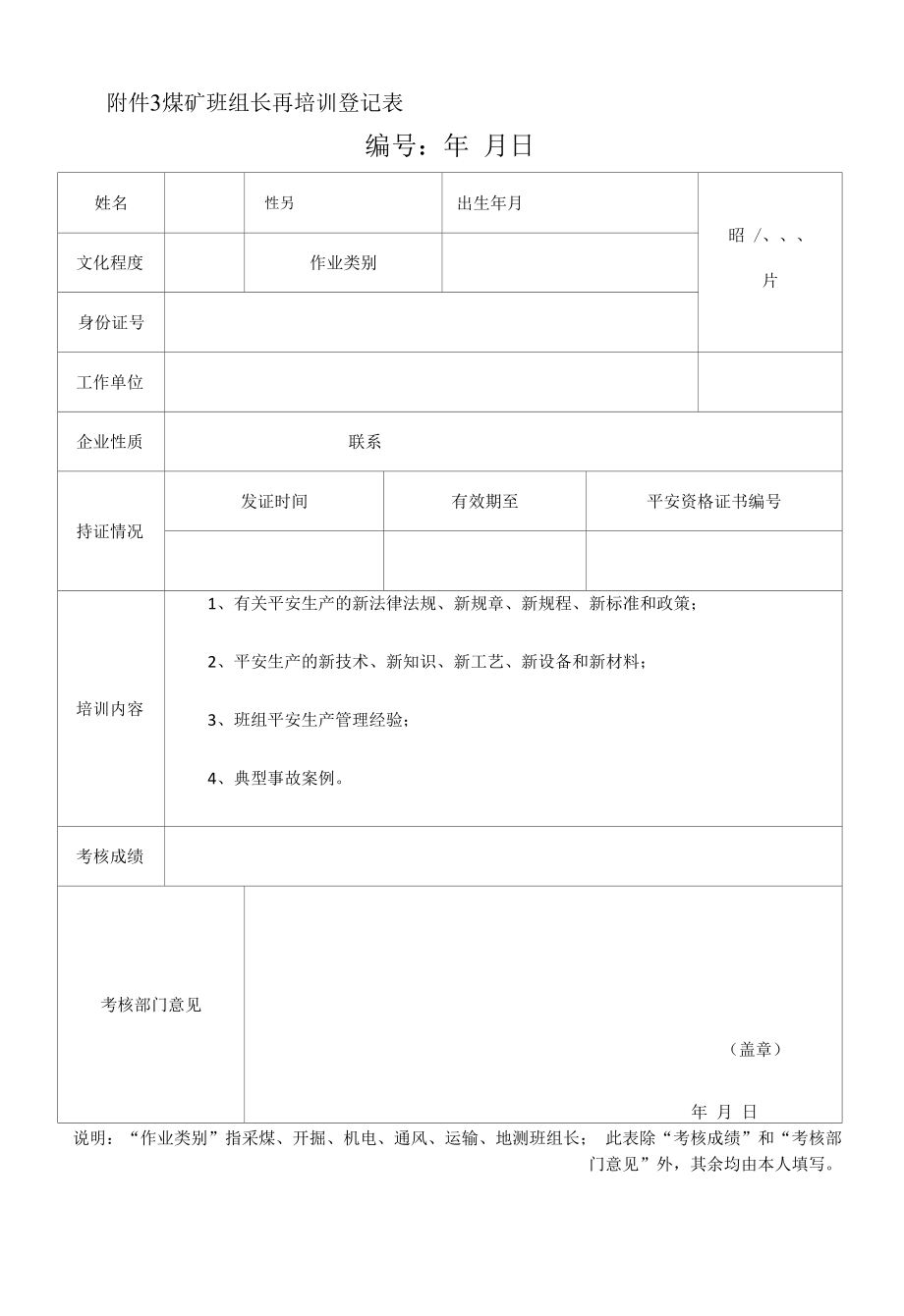 附件3 煤矿班组长再培训登记表.docx_第1页