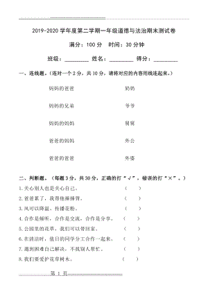 一年级道德与法治下册期末试卷(4页).doc