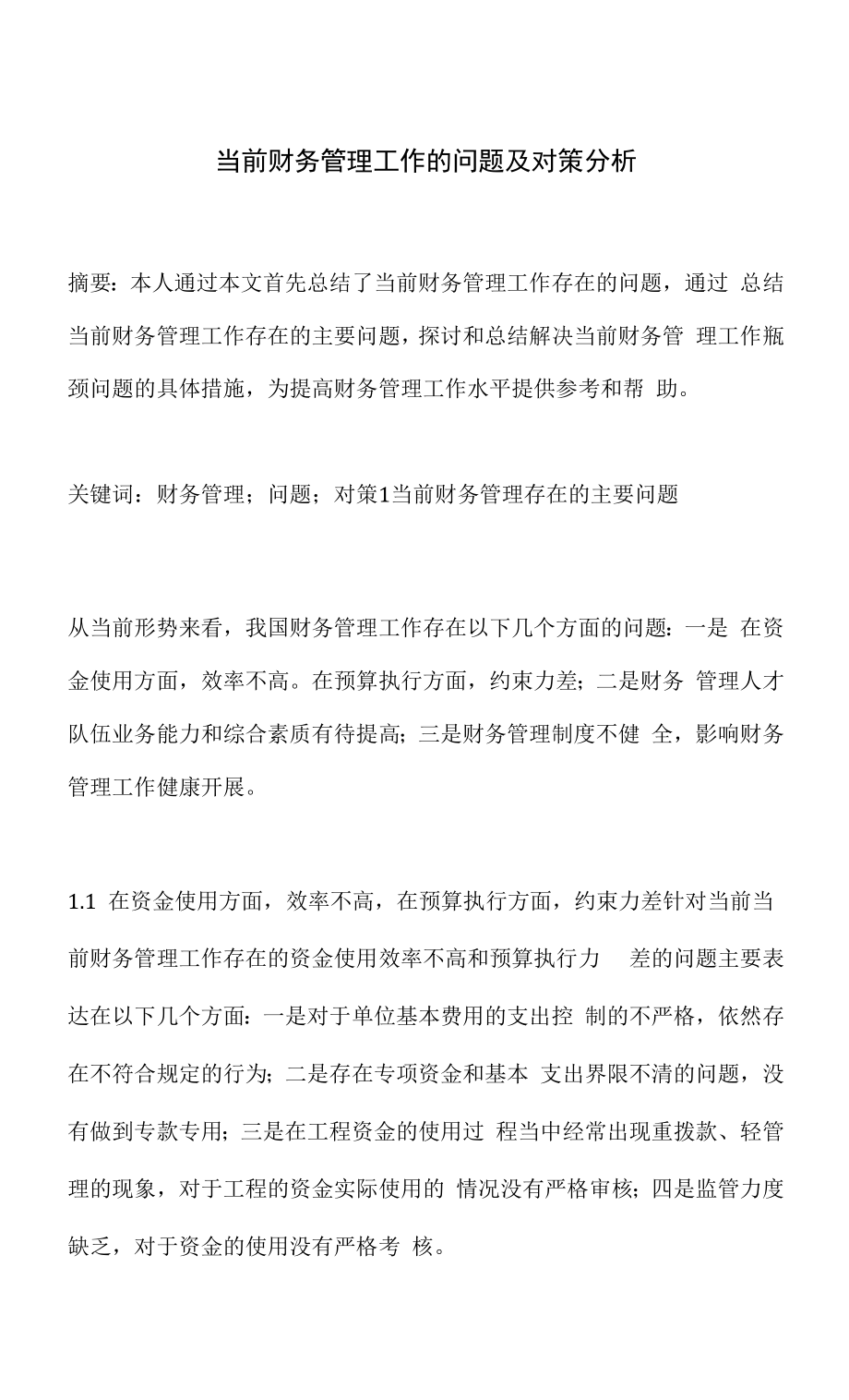 当前财务管理工作的问题及对策分析.docx_第1页