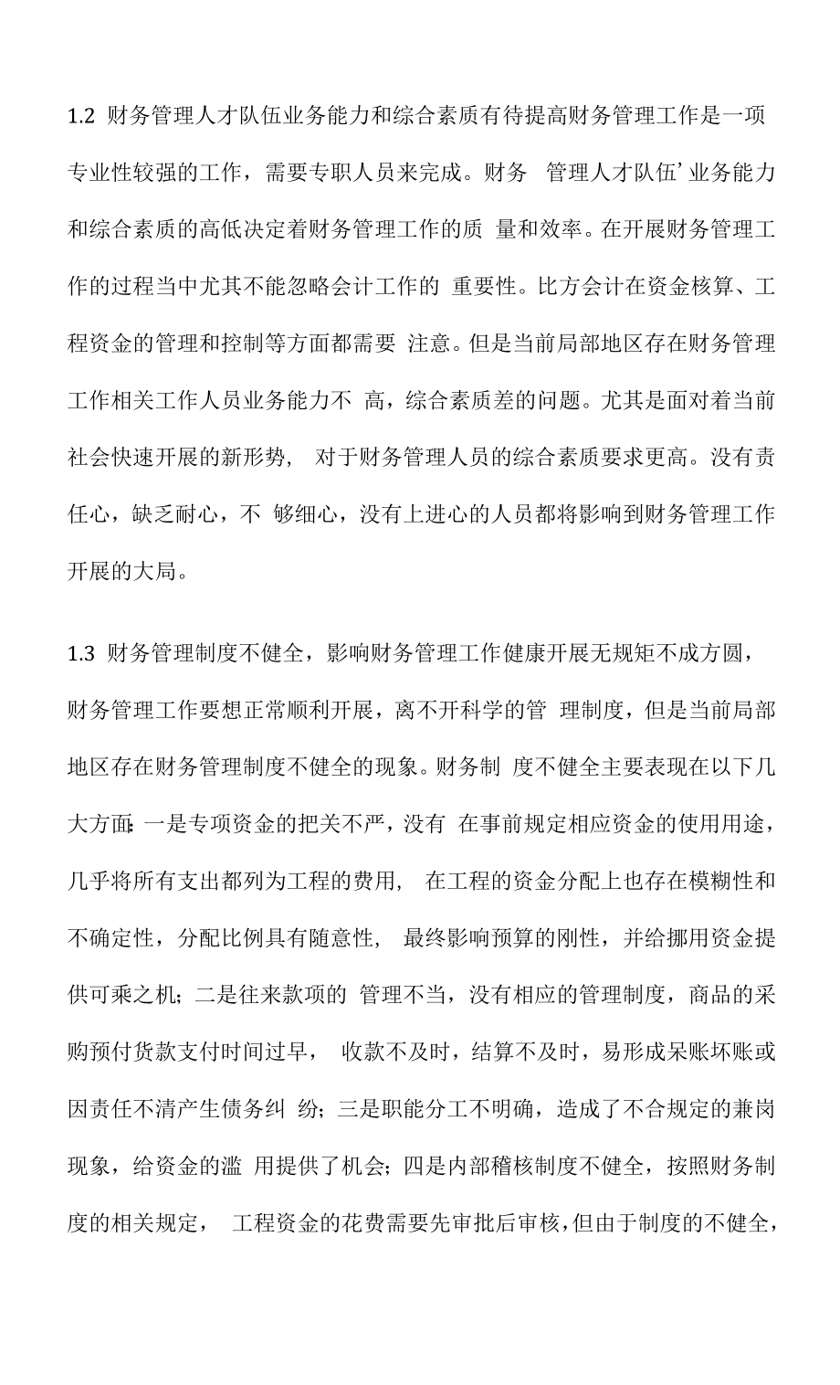 当前财务管理工作的问题及对策分析.docx_第2页