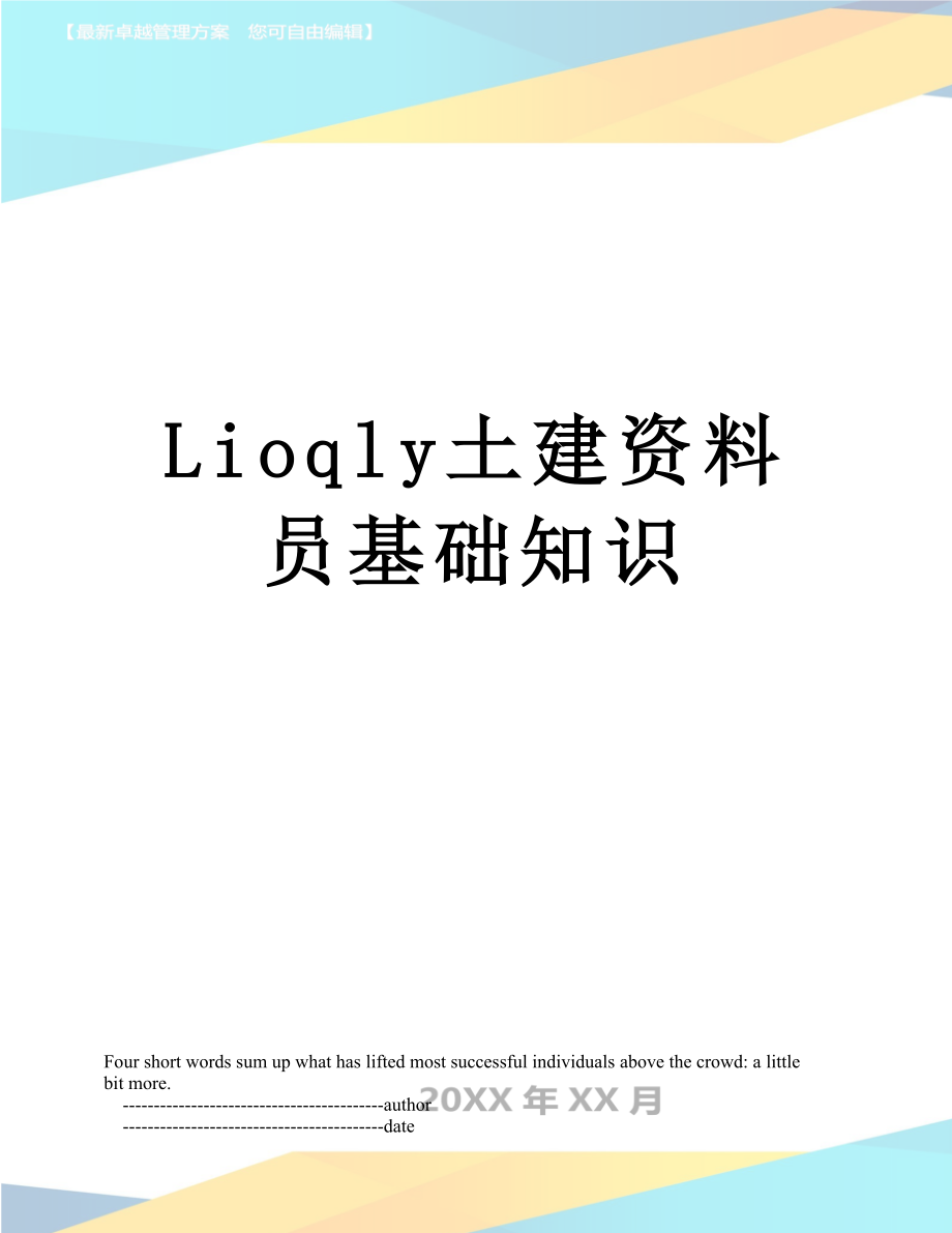 最新Lioqly土建资料员基础知识.doc_第1页