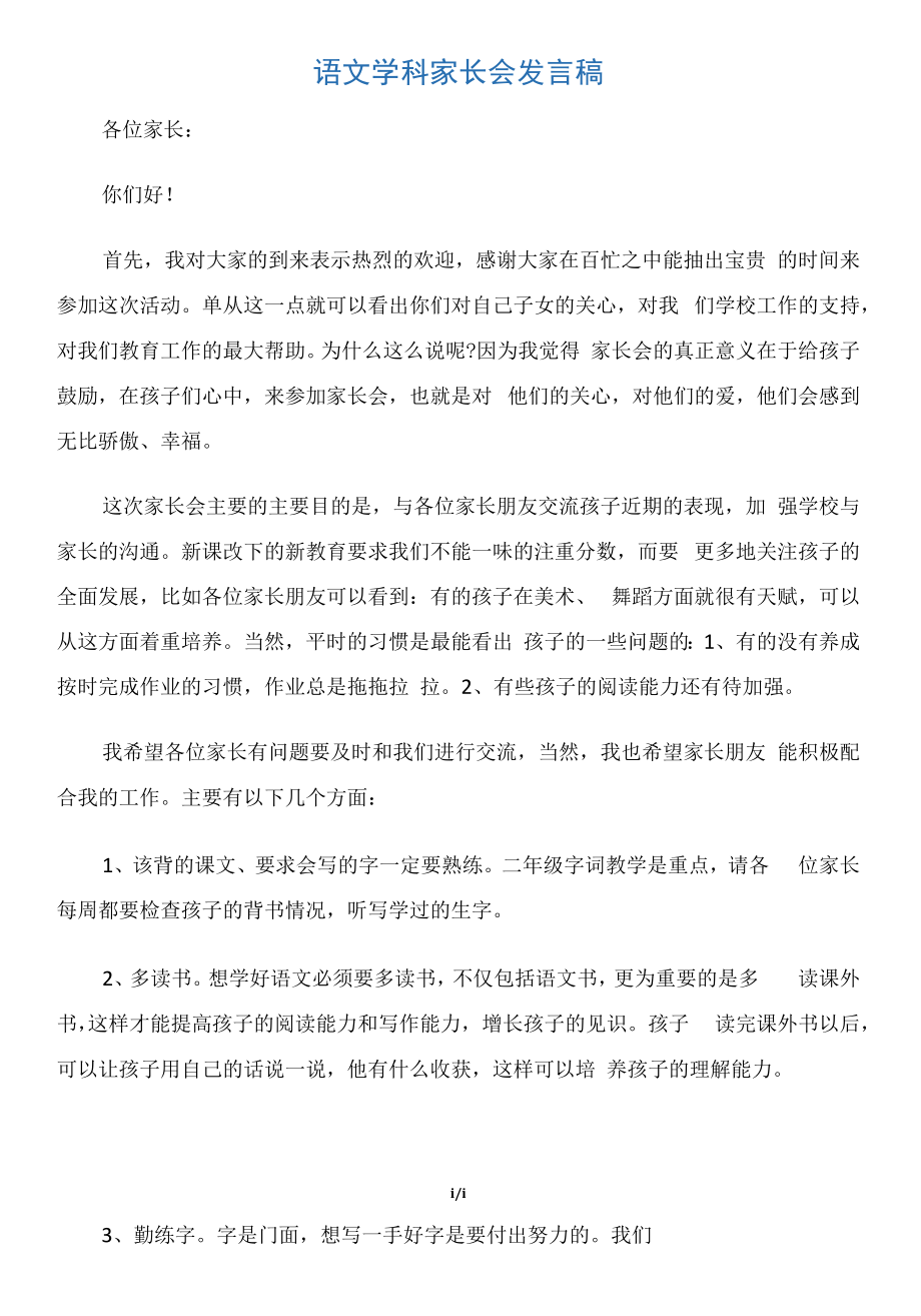 【家长会演讲稿】语文学科家长会发言稿.docx_第1页