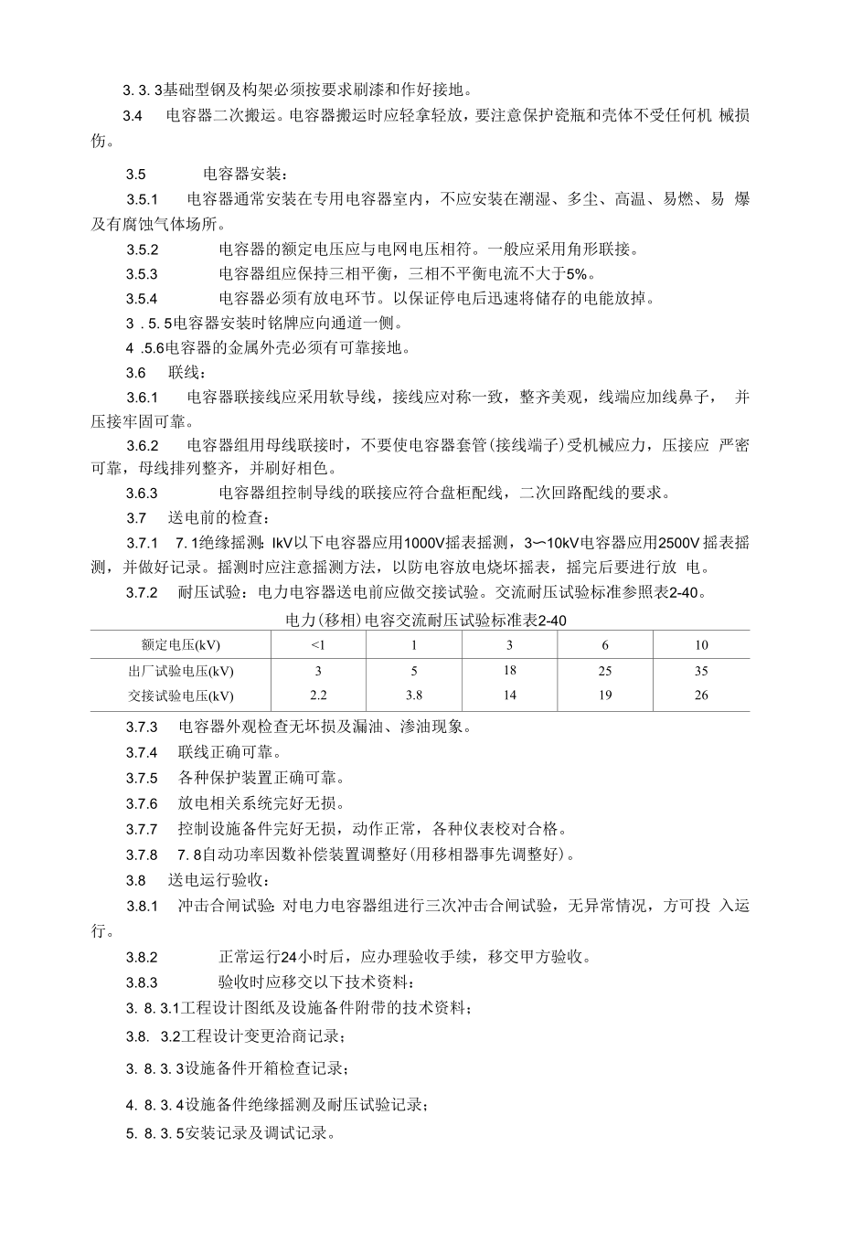 06电力电容器安装.docx_第2页