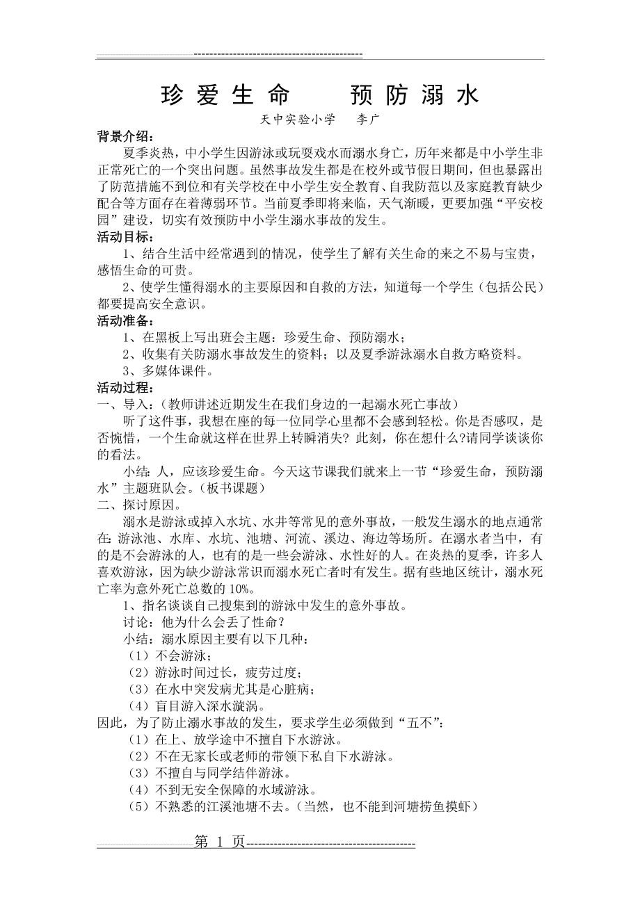 《珍爱生命-预防溺水》主题班会教案(3页).doc_第1页