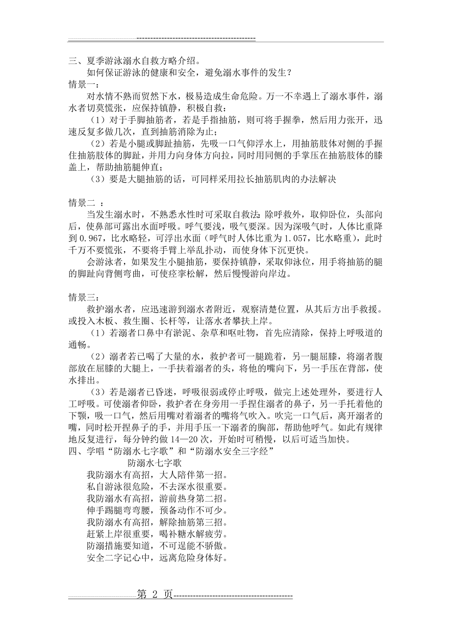 《珍爱生命-预防溺水》主题班会教案(3页).doc_第2页