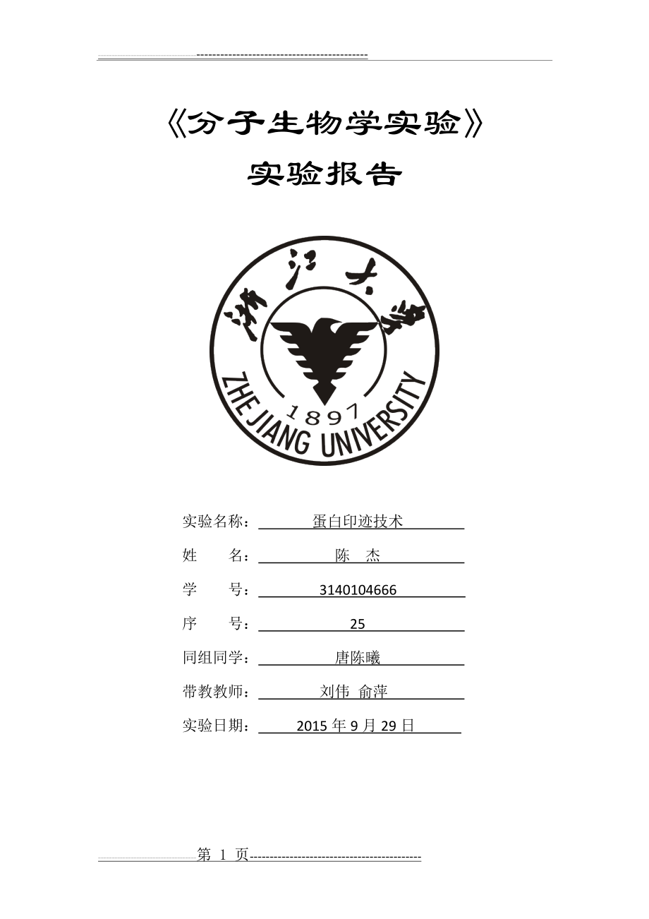 【3】蛋白印迹技术(分子医学实验)(10页).doc_第1页