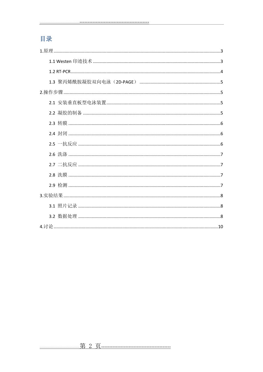 【3】蛋白印迹技术(分子医学实验)(10页).doc_第2页