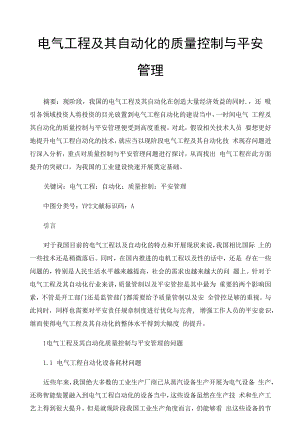 电气工程及其自动化的质量控制与安全管理 (5).docx