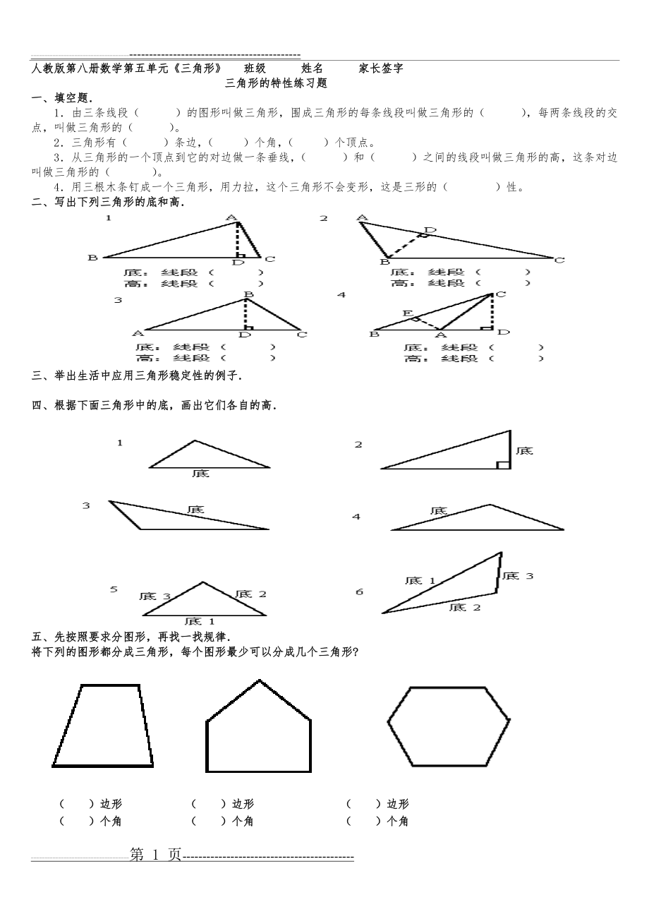 三角形的特性练习题.(10页).doc_第1页