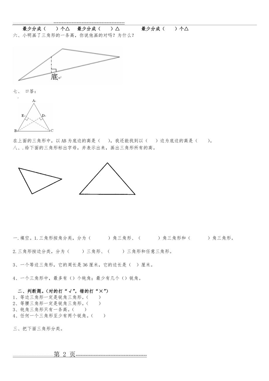 三角形的特性练习题.(10页).doc_第2页