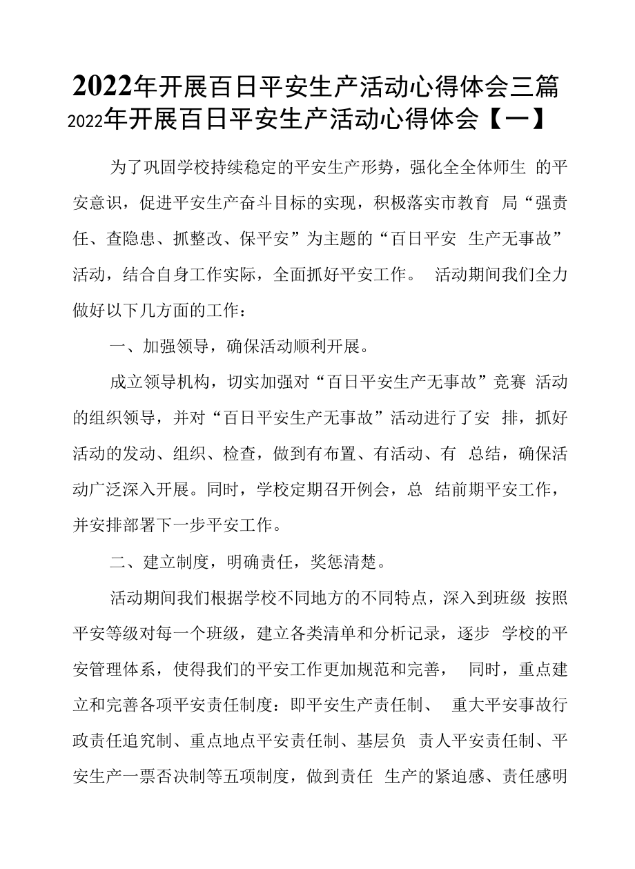 2022年开展百日安全生产活动心得体会三篇.docx_第1页