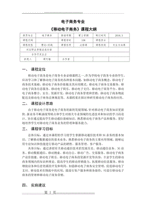 《移动电子商务》课程大纲(3页).doc