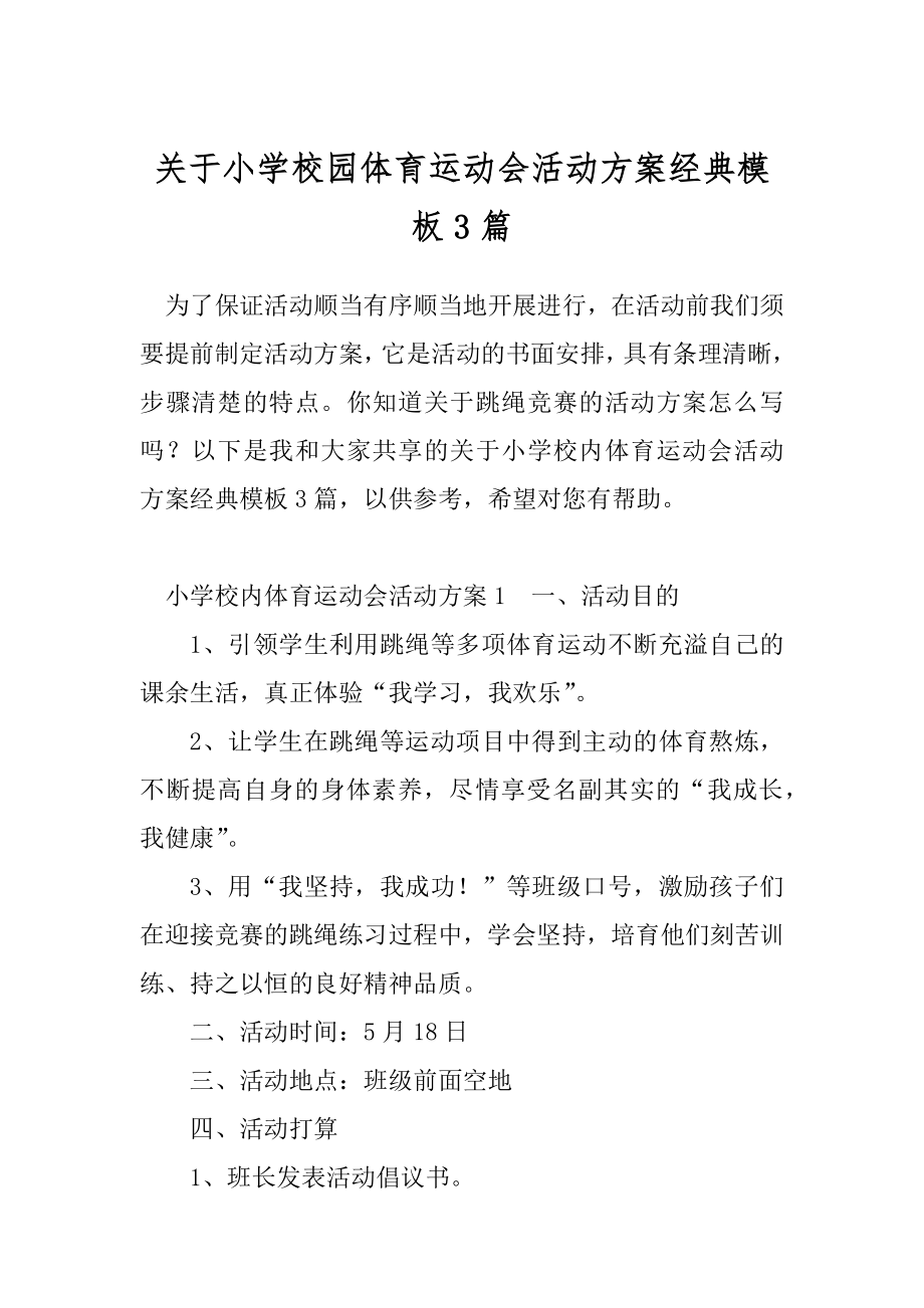 关于小学校园体育运动会活动方案经典模板3篇.docx_第1页