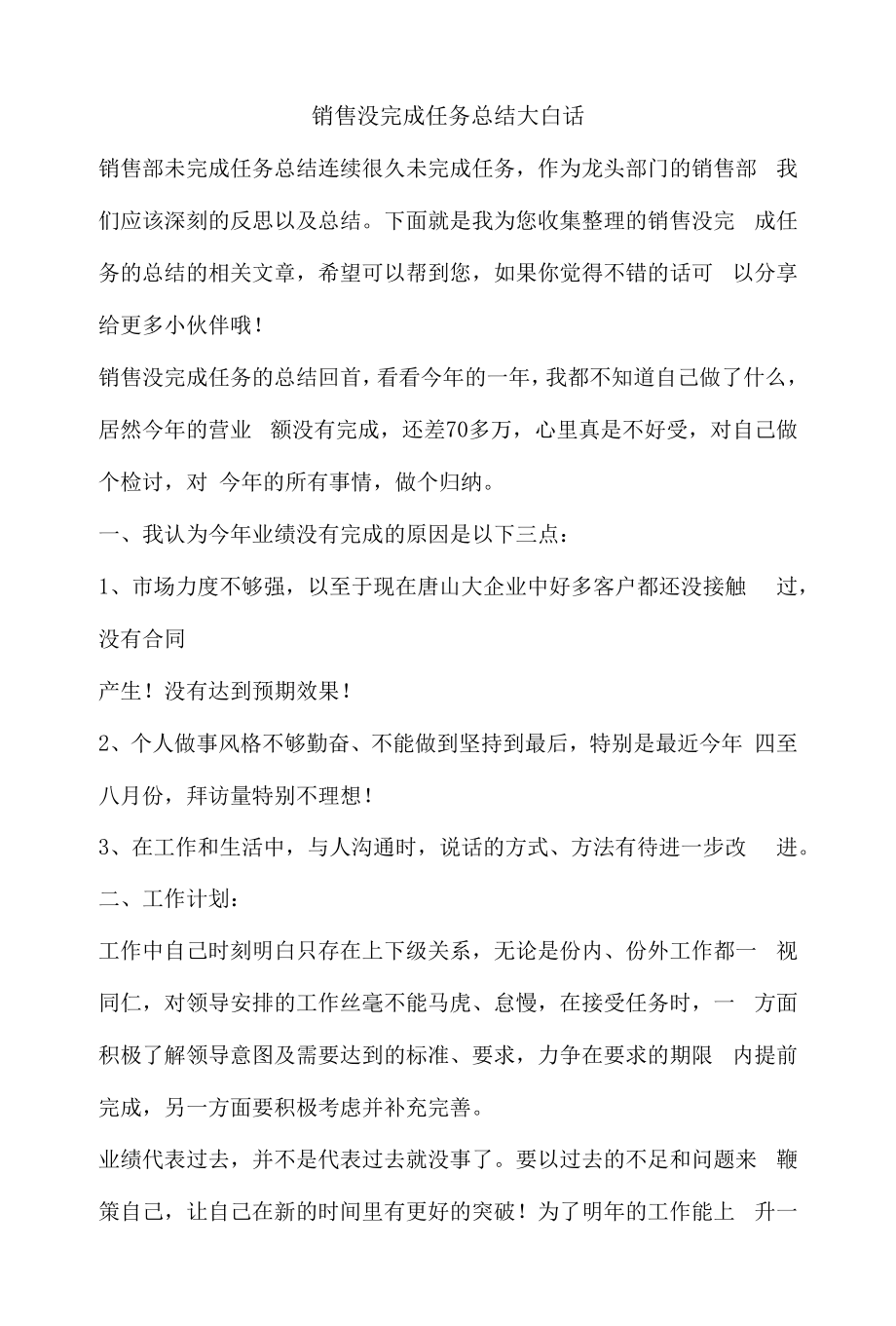 销售没完成任务总结大白话.docx_第1页