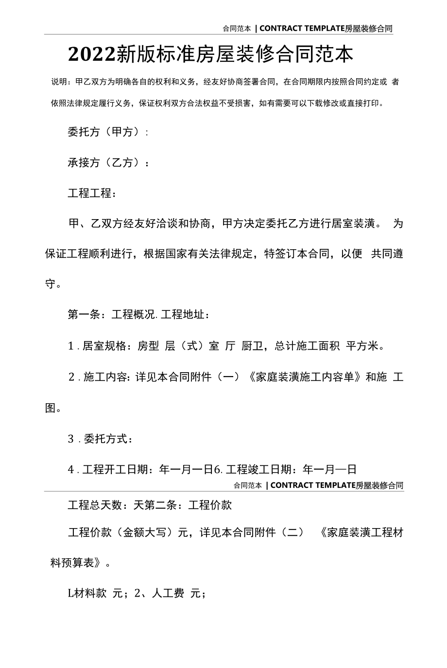 2022新版标准房屋装修合同范本.docx_第2页