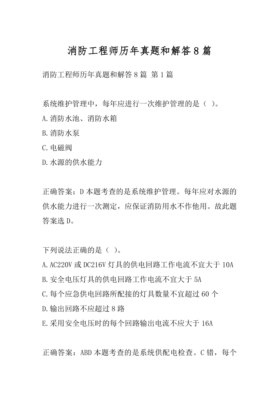 消防工程师历年真题和解答8篇.docx_第1页