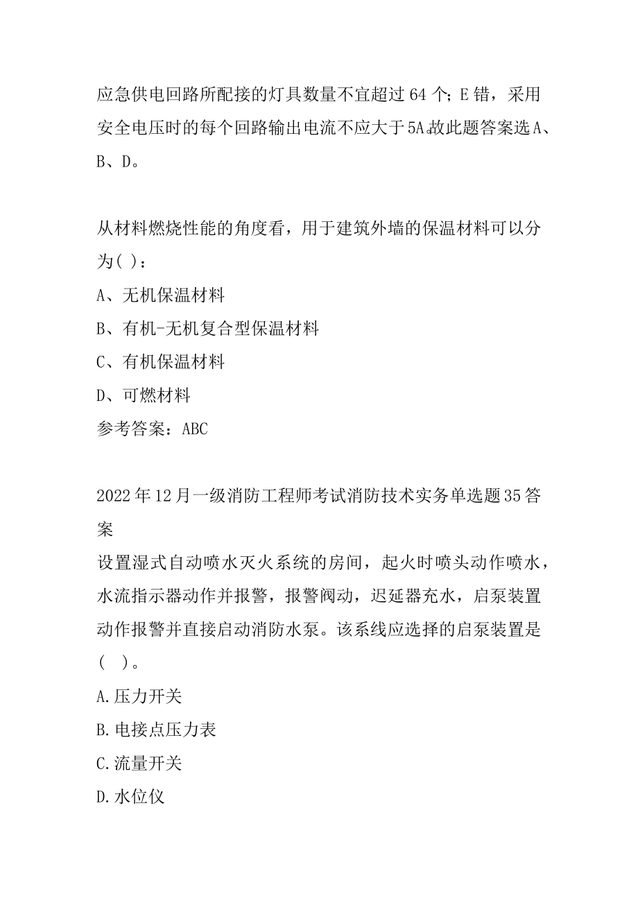 消防工程师历年真题和解答8篇.docx_第2页