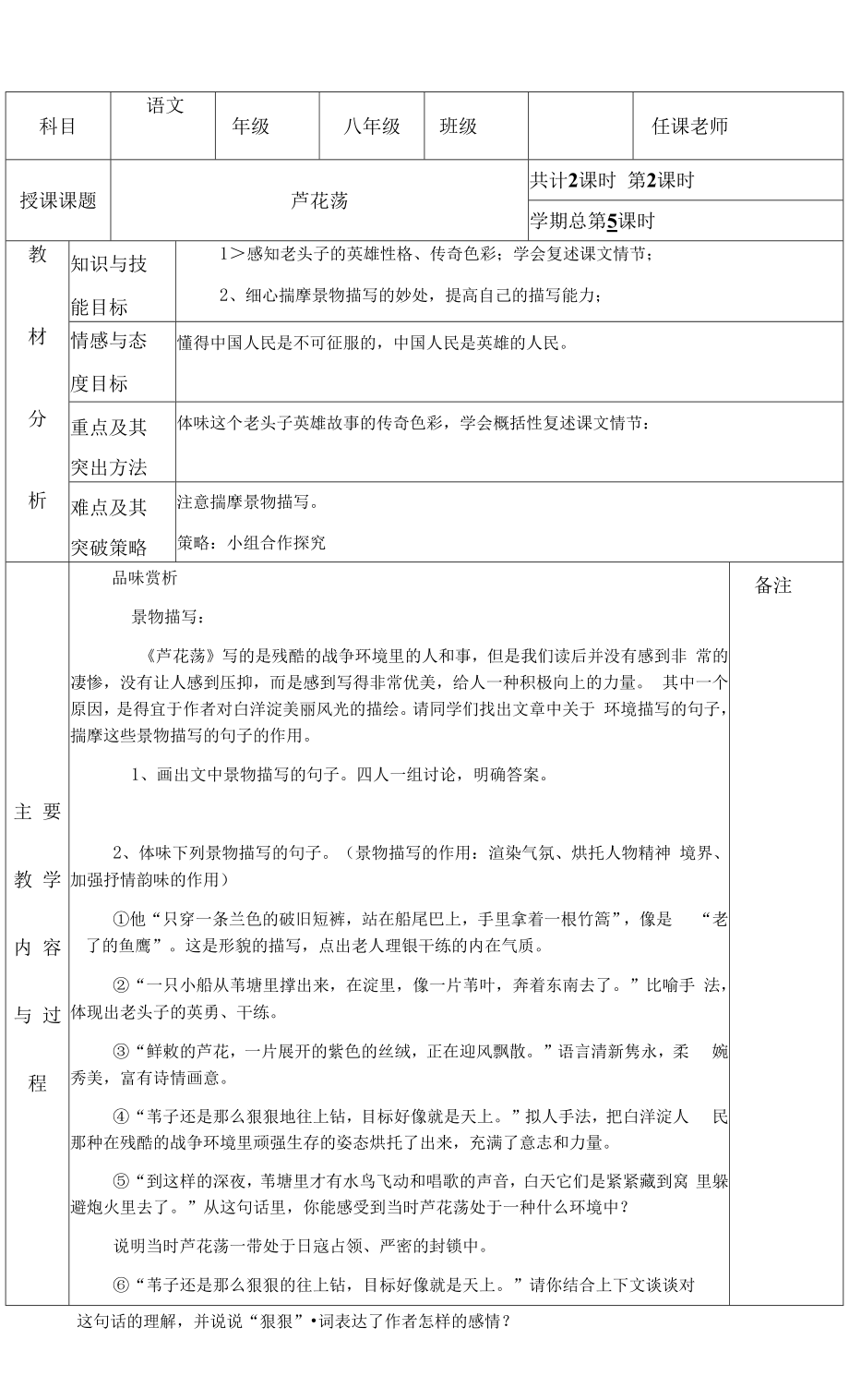 人教版八年级语文上《芦花荡》第二课时教案.docx_第1页