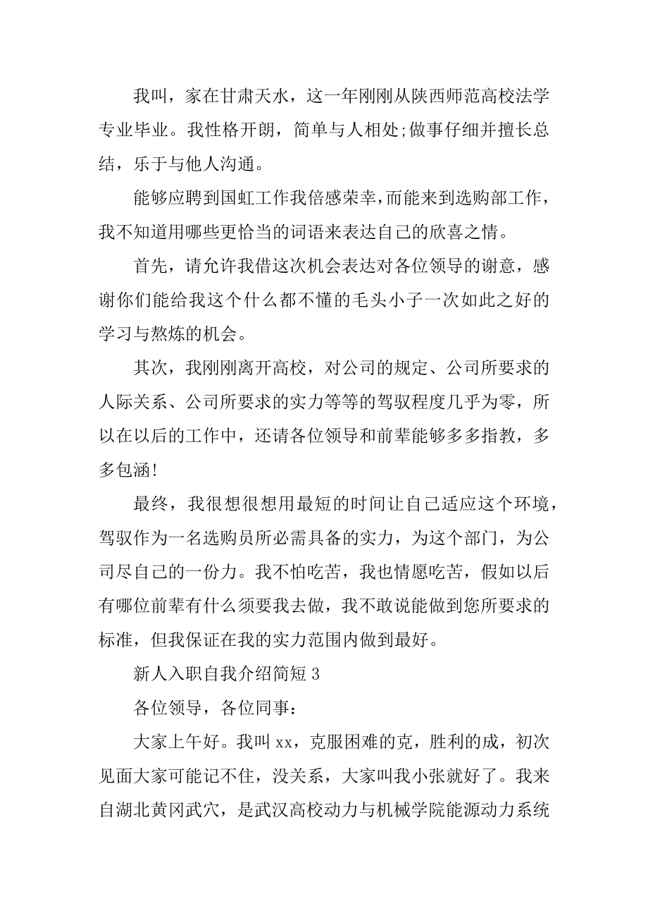 新人入职自我介绍简短9篇.docx_第2页