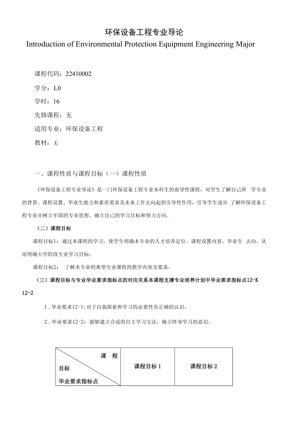 《环保设备工程专业导论》课程教学大纲（本科）.docx_第1页