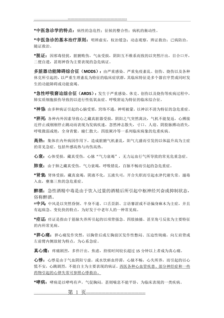 中医急诊学的重点整理(10页).doc_第1页