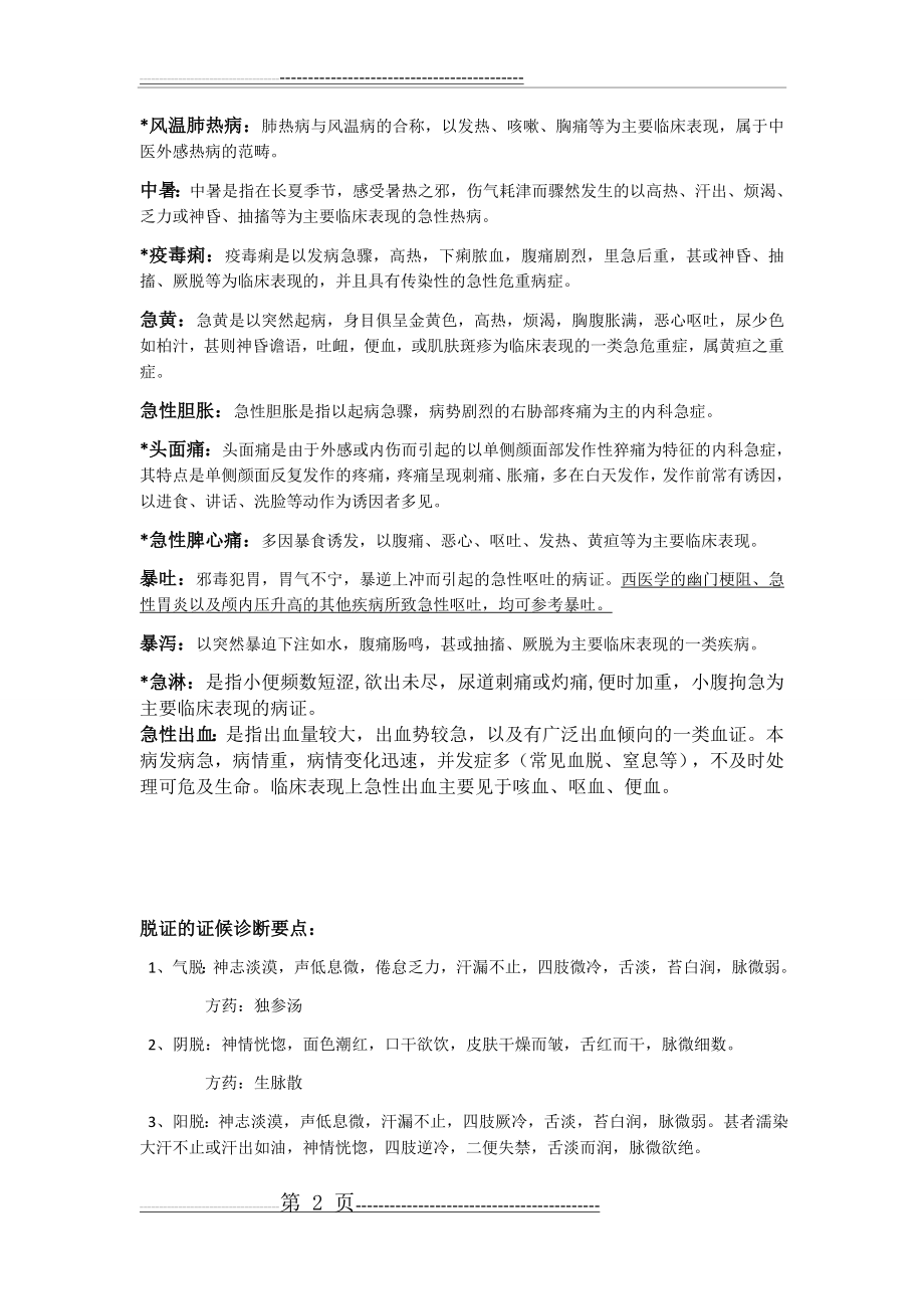 中医急诊学的重点整理(10页).doc_第2页