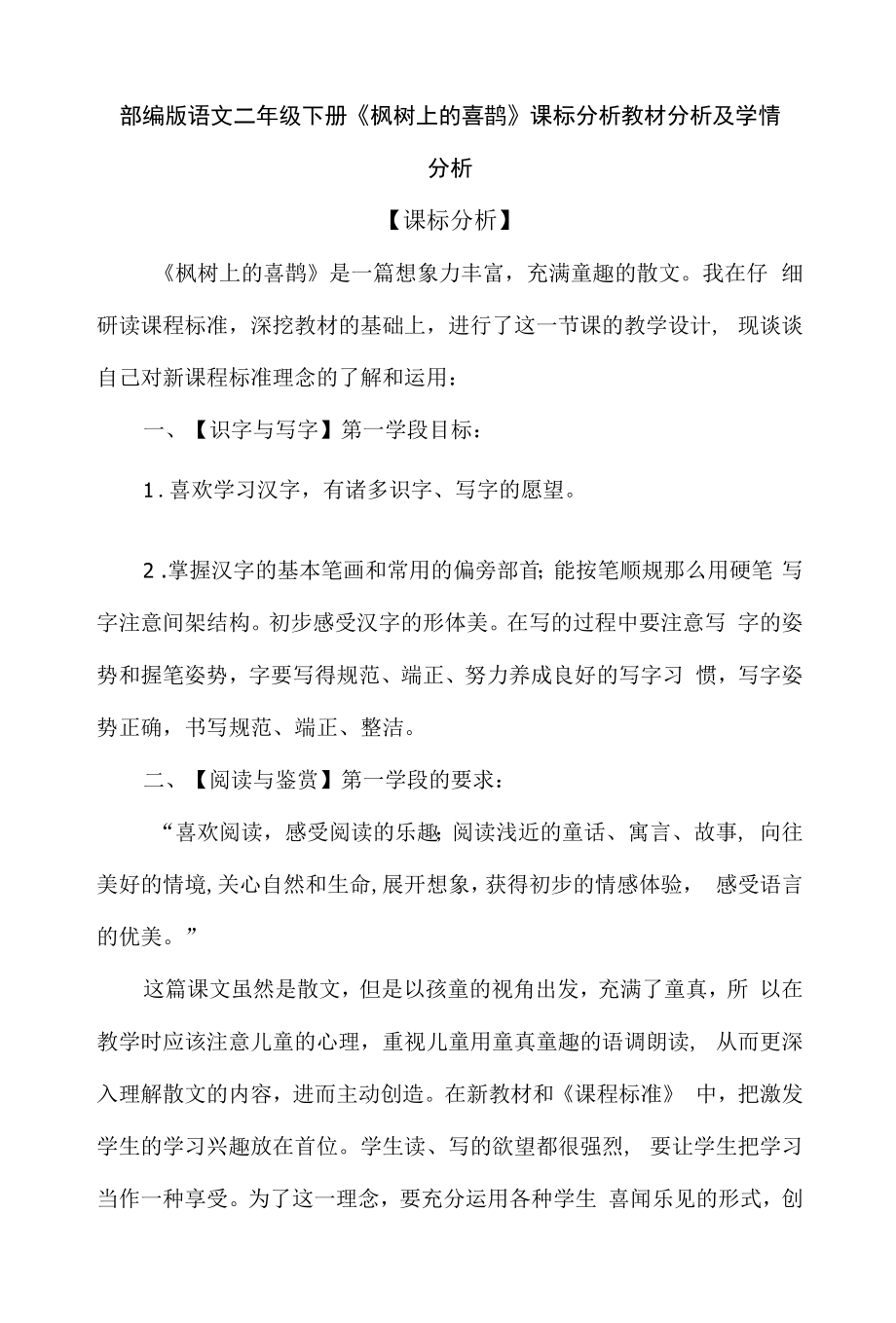 部编版语文二年级下册《枫树上的喜鹊》课标分析教材分析及学情分析.docx_第1页