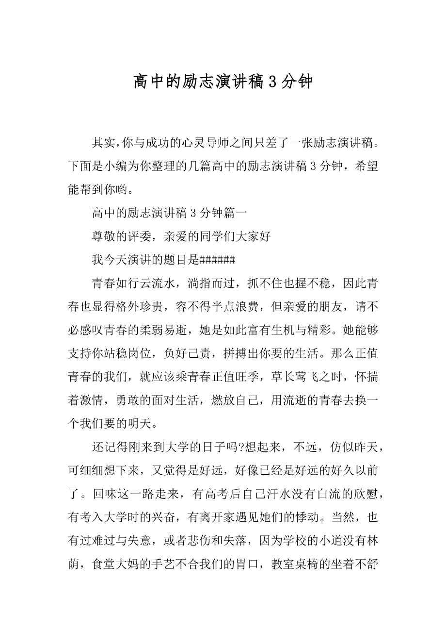 高中的励志演讲稿3分钟.docx_第1页