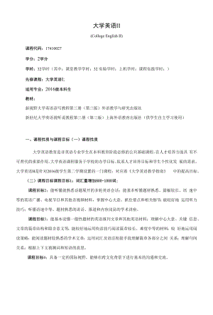 《大学英语II》课程教学大纲（本科）.docx