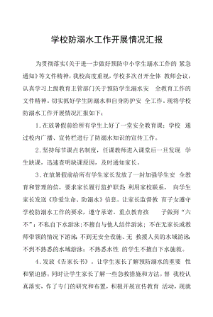 2022学校夏季防溺水工作总结八篇.docx