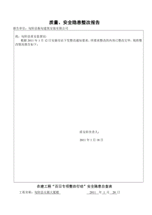 质量安全隐患整改报告周报表.doc