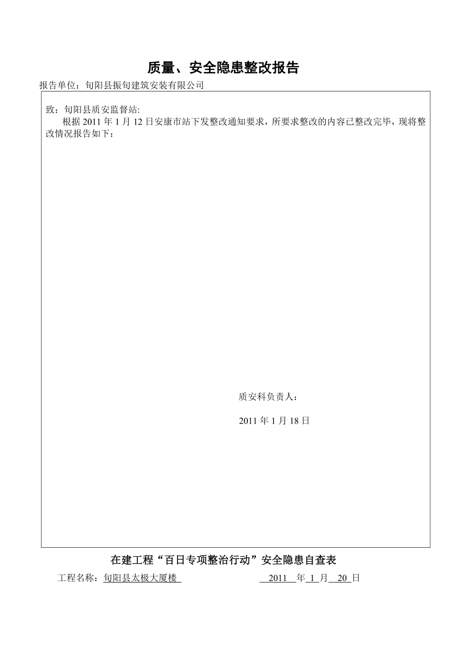 质量安全隐患整改报告周报表.doc_第1页