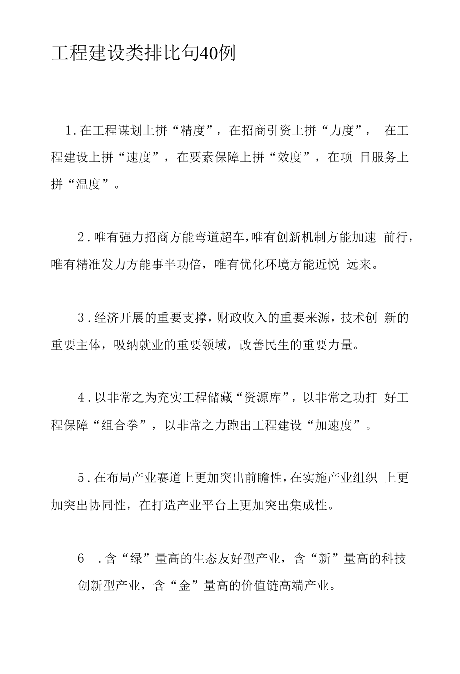 项目建设类排比句40例.docx_第1页