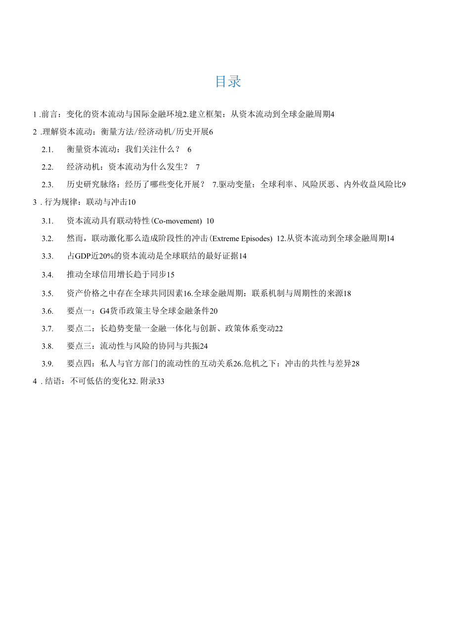 从资本流动到全球金融周期~历史经验、作用机制、分析框架.docx_第1页