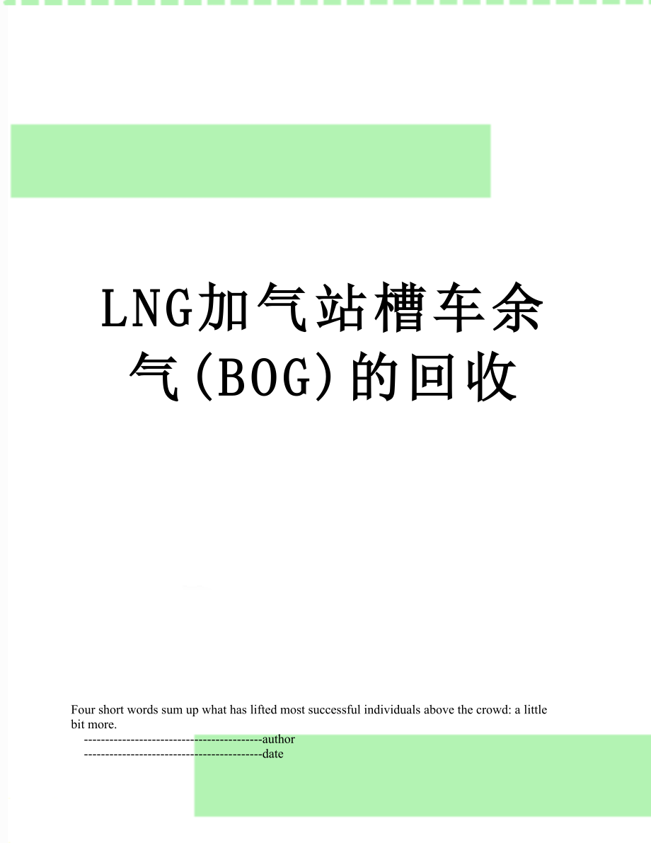 最新LNG加气站槽车余气(BOG)的回收.doc_第1页