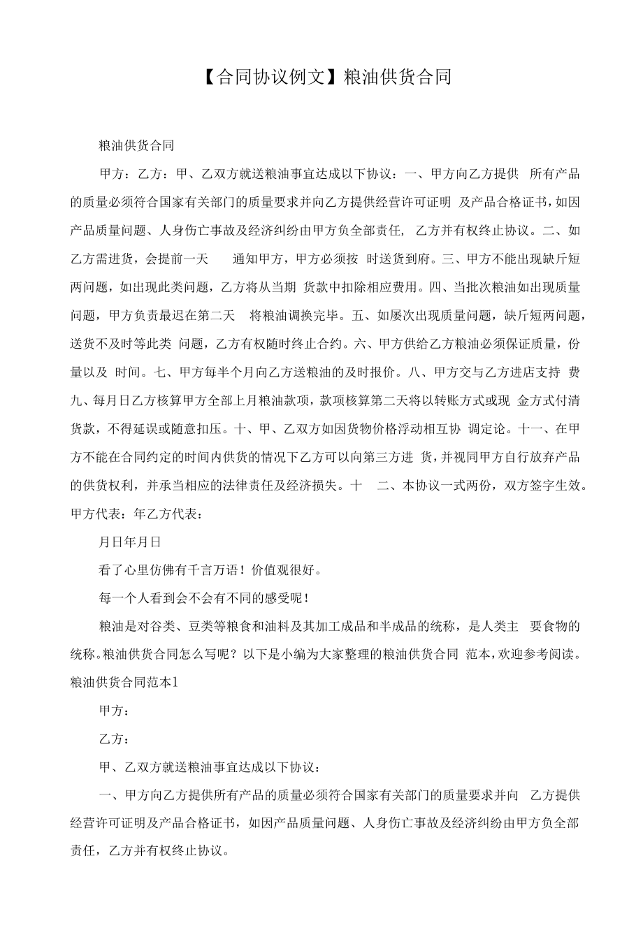 【合同协议例文】粮油供货合同.docx_第1页