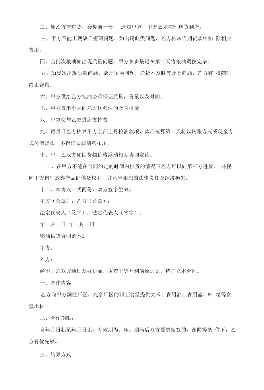 【合同协议例文】粮油供货合同.docx_第2页