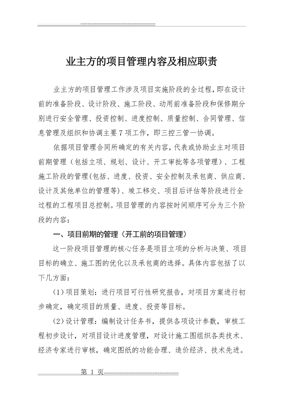 业主方的项目管理内容及相应职责(5页).doc_第1页