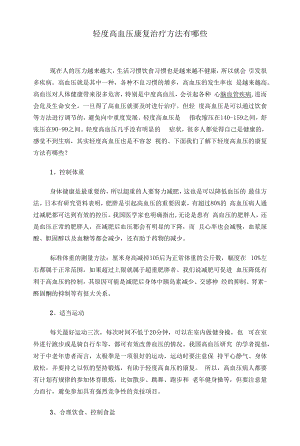 轻度高血压康复治疗方法有哪些.docx