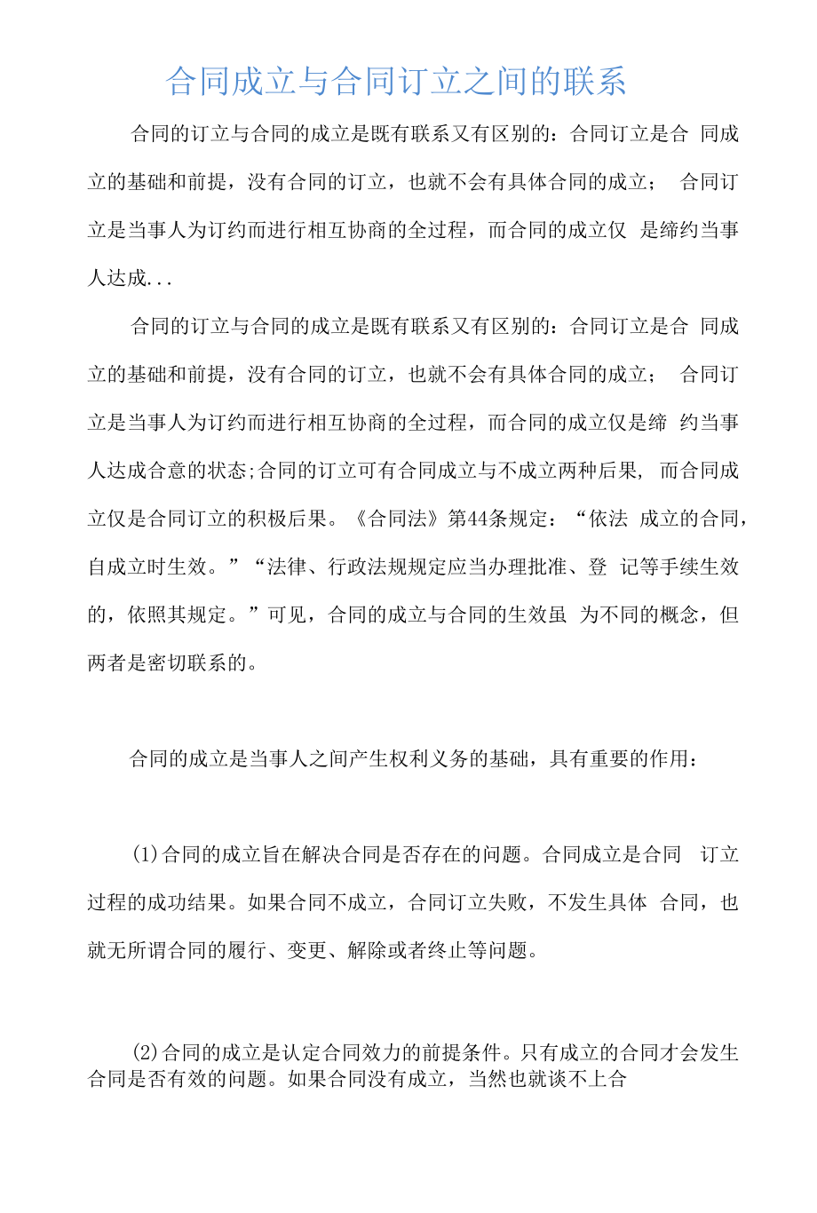 合同成立与合同订立之间的联系.docx_第1页