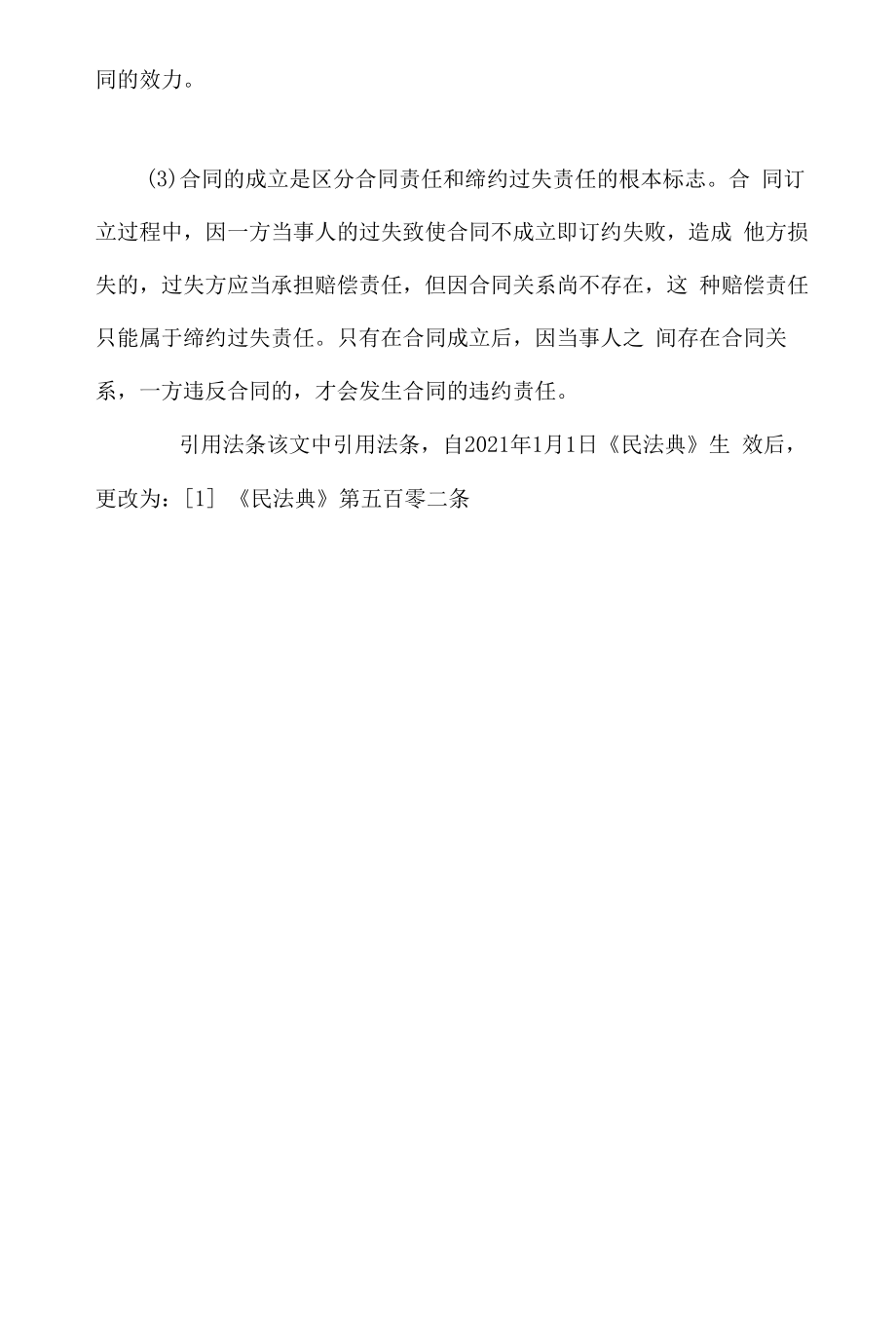 合同成立与合同订立之间的联系.docx_第2页