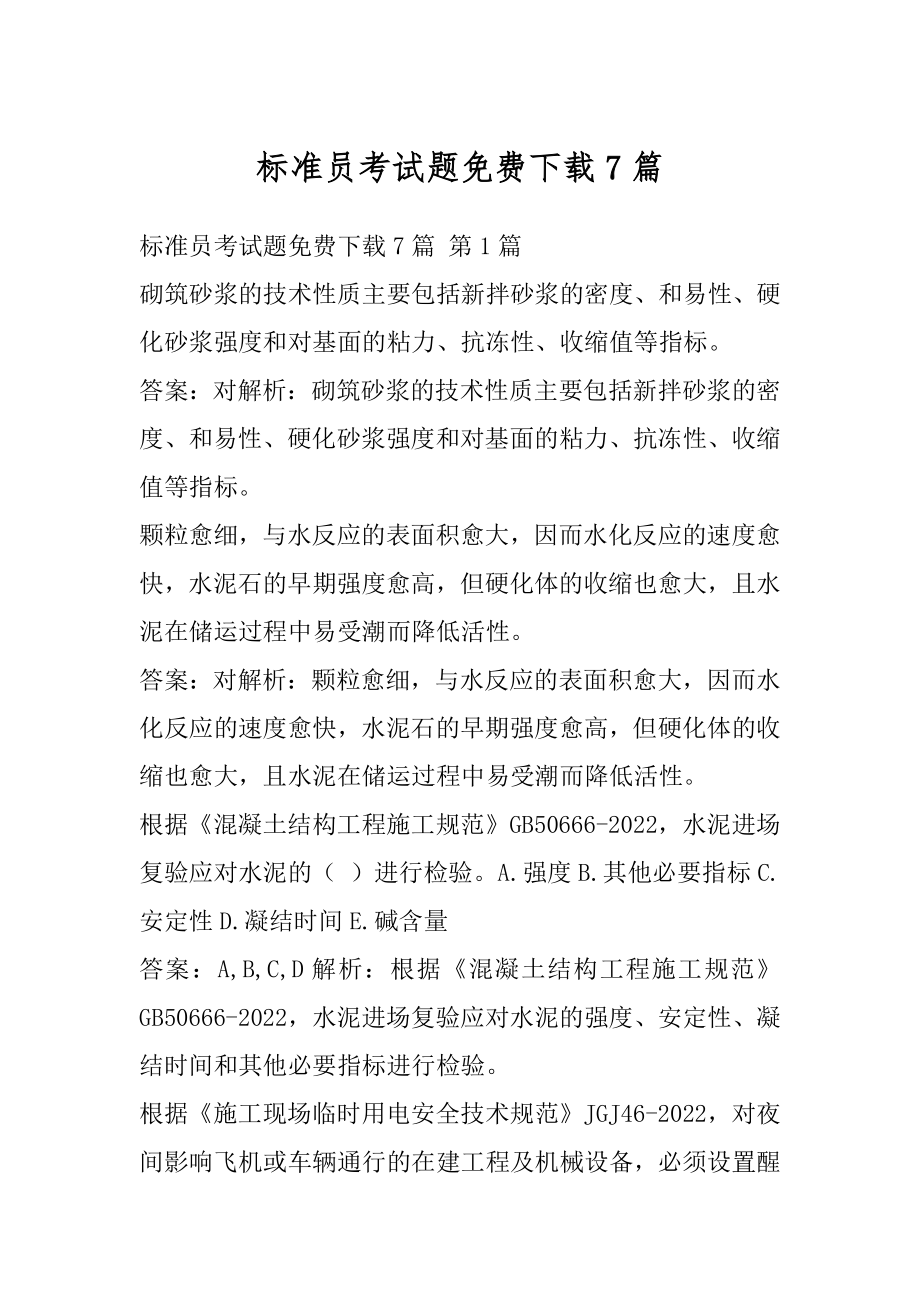 标准员考试题免费下载7篇.docx_第1页