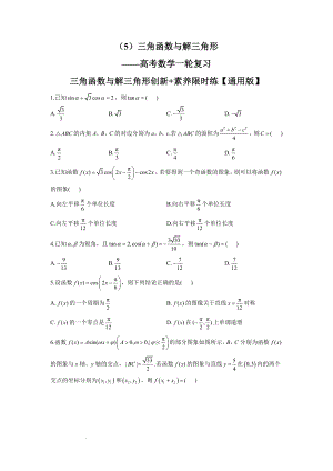 （5）三角函数与解三角形素养限时练--高考数学一轮复习.docx