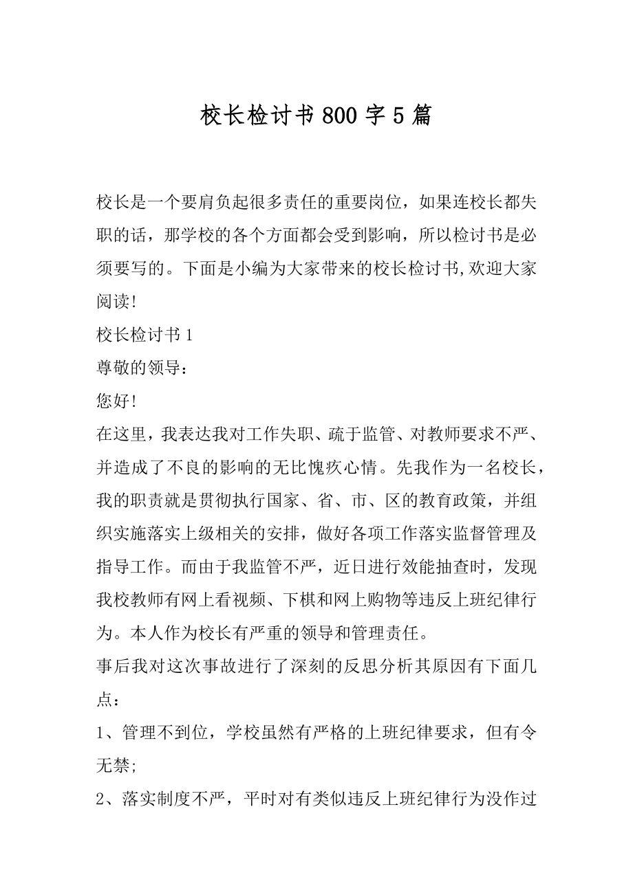 校长检讨书800字5篇.docx_第1页