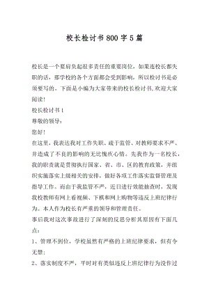 校长检讨书800字5篇.docx