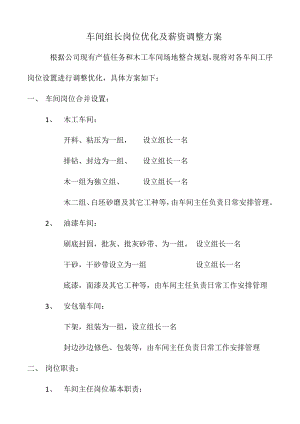 车间组长岗位优化及薪资调整方案(A).docx